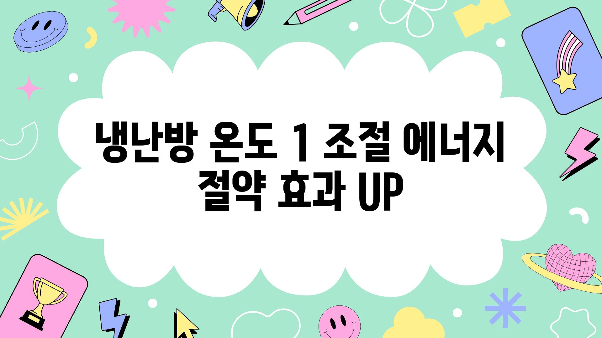 냉난방 온도 1 조절 에너지 절약 효과 UP