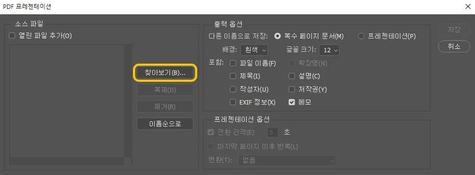 포토샵에서 PDF로 저장하기 위해 PDF 프레젠테이션의 옵션의 모습