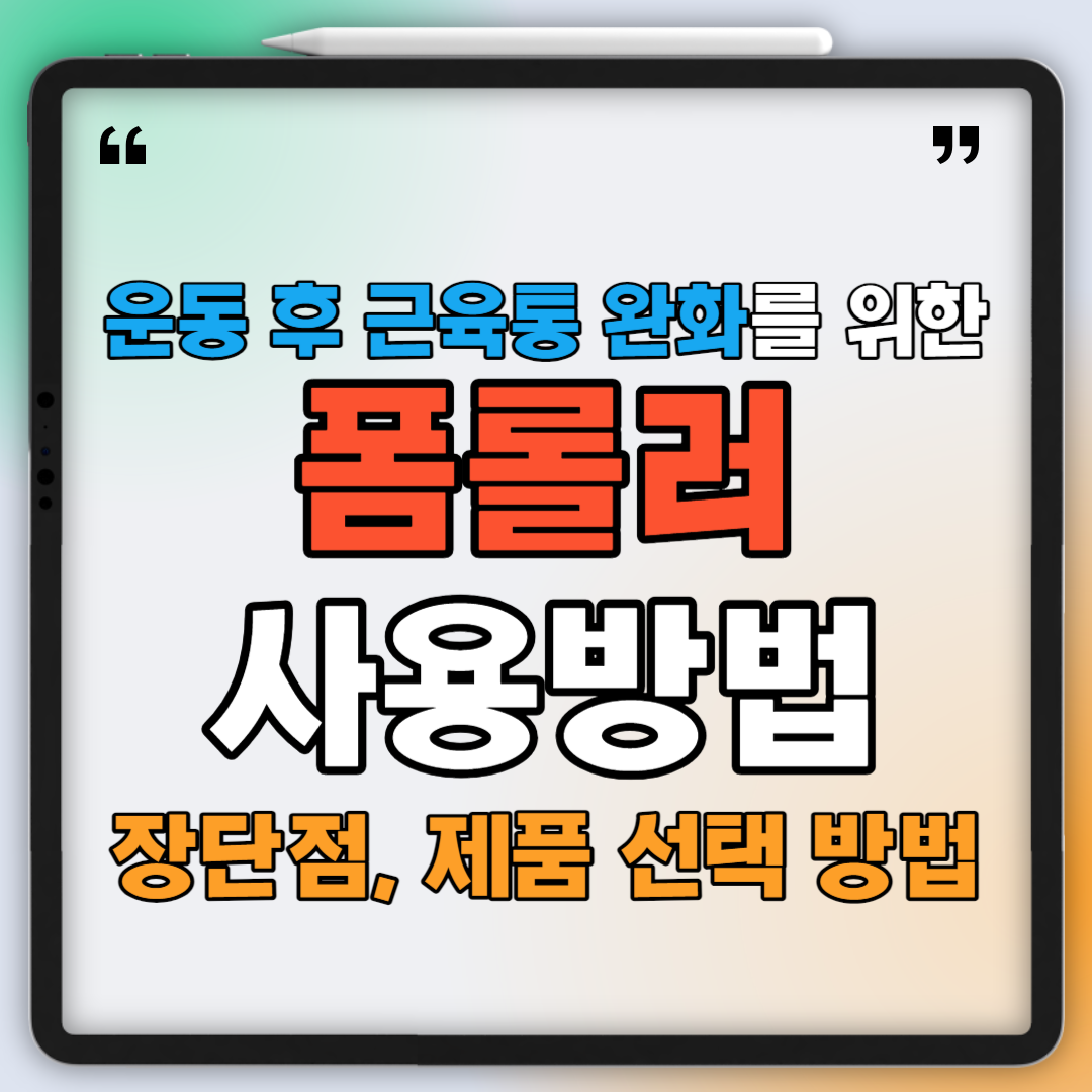 폼롤러