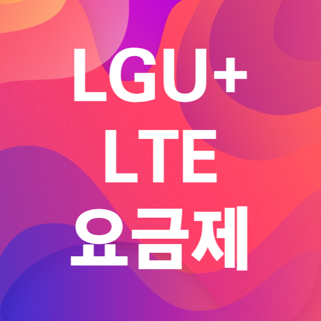 LGU+LTE요금제