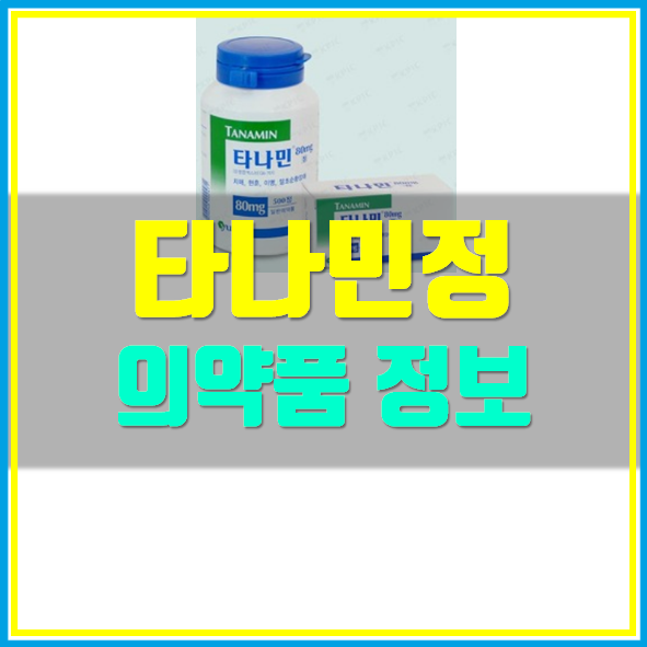  타나민정 80mg 효능 부작용
