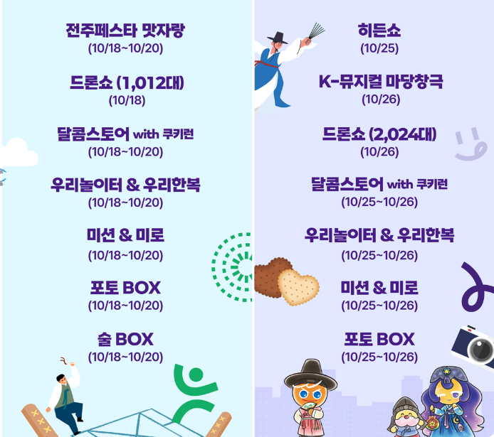 전주페스타 10월 세쨋주와 네째주 행사안내