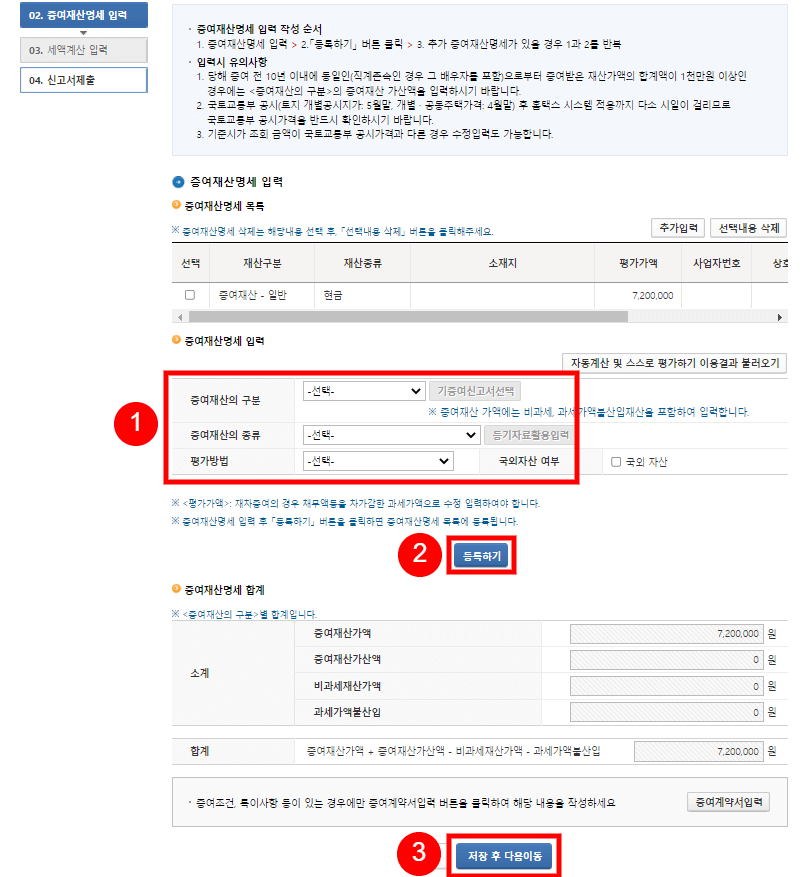 홈택스-홈페이지-증여세-증여재산명세-입력