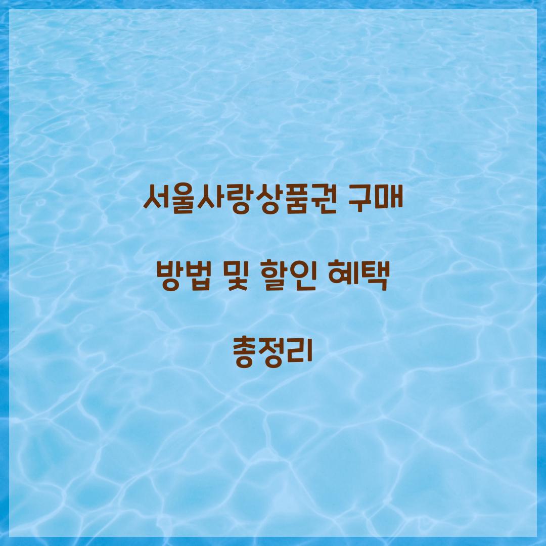 서울사랑상품권 구매