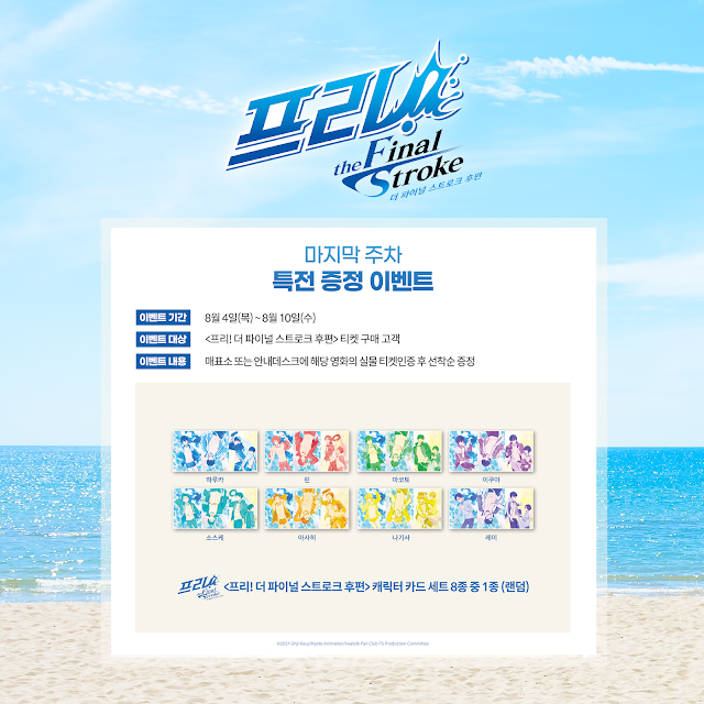  프리! 더 파이널 스트로크 후편 5주차 특전