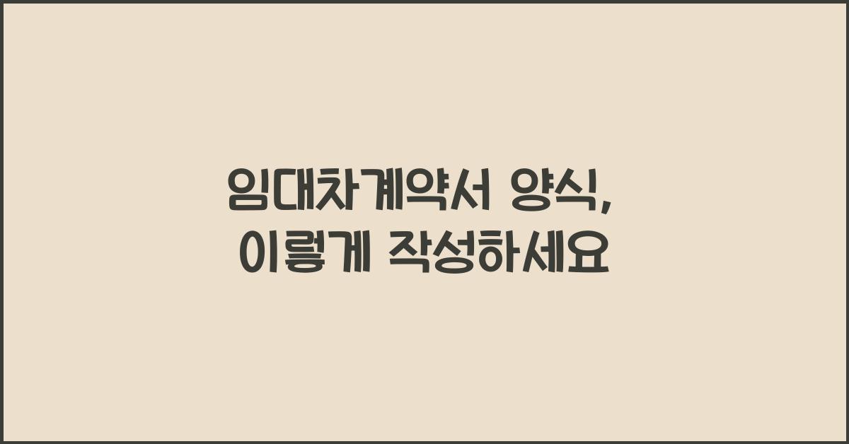 임대차계약서 양식