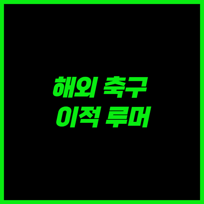  해외축구 루머(누네스,오나나,라카제트,메시,트라오레)