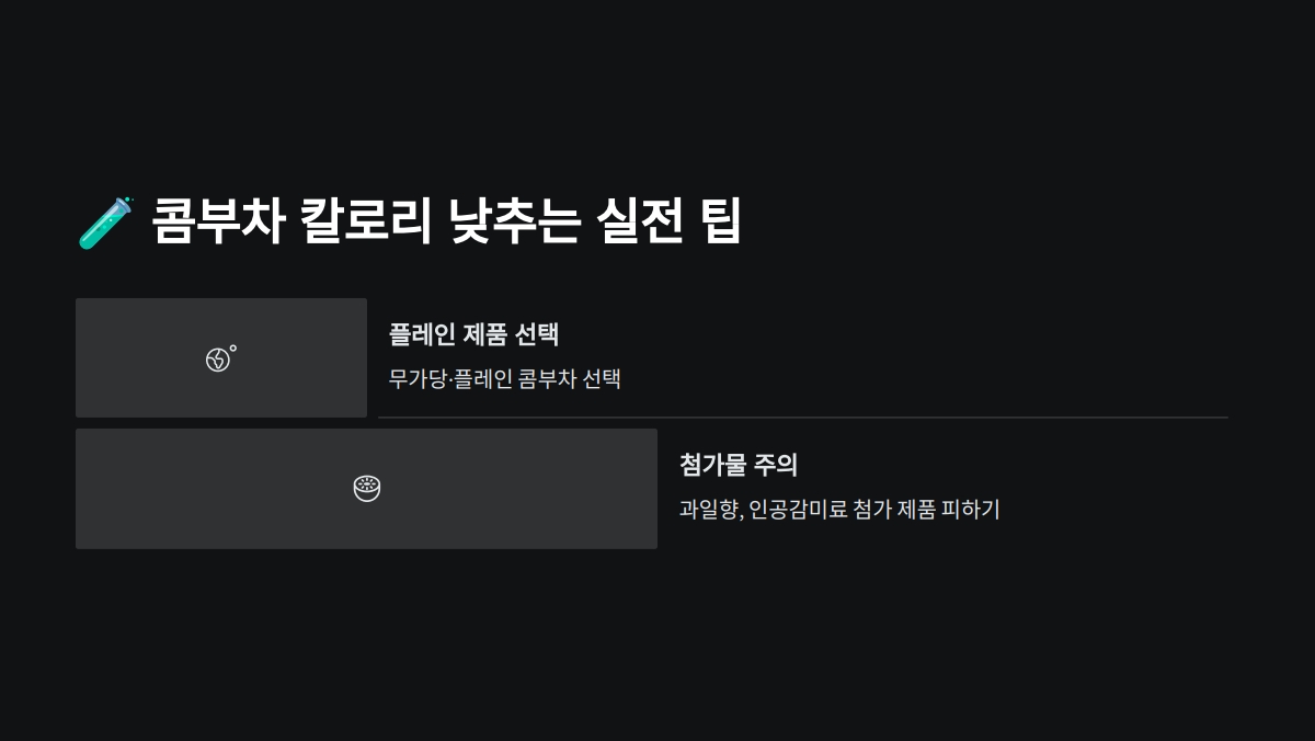 콤부차 칼로리