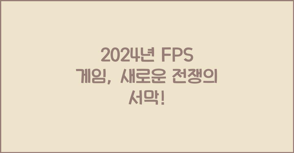 fps 게임