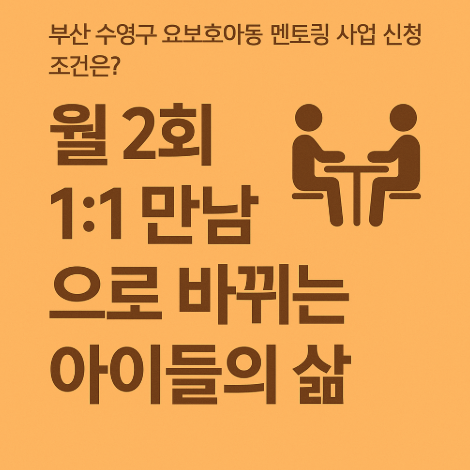 요보호아동-멘토링사업