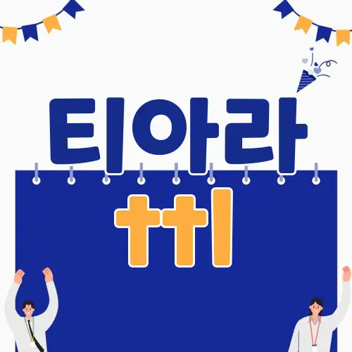 티아라 ttl