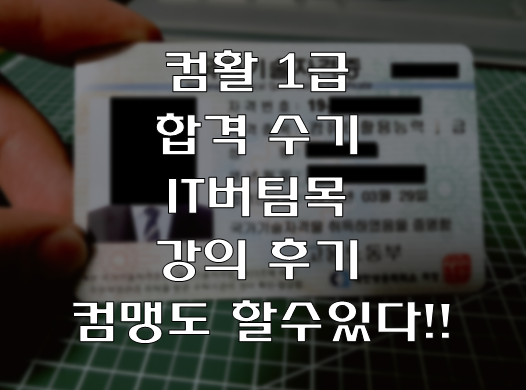  컴활1급(컴퓨터 활용능력) 합격 후기 및 IT버팀목 수강 추천, 자격증 인증