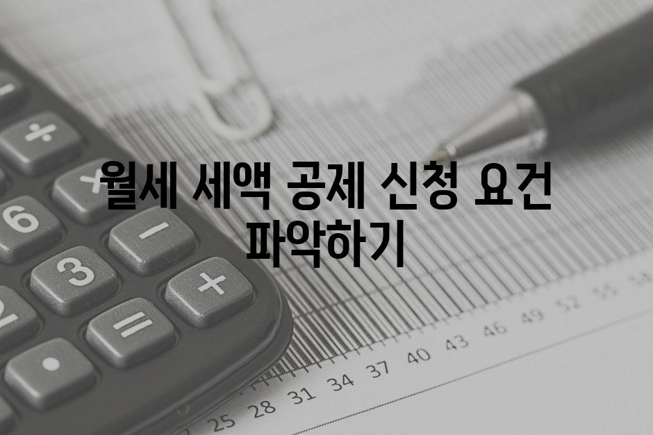 월세 세액 공제 신청 요건 파악하기