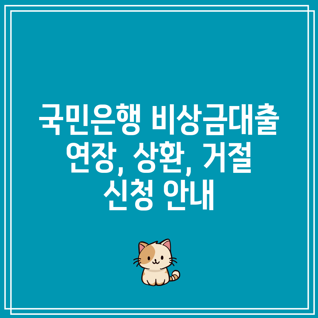 국민은행 비상금대출 연장, 상환, 거절 신청 안내