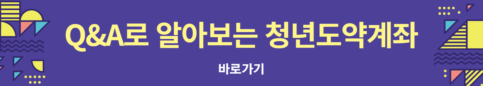 청년도약계좌 질문 답변