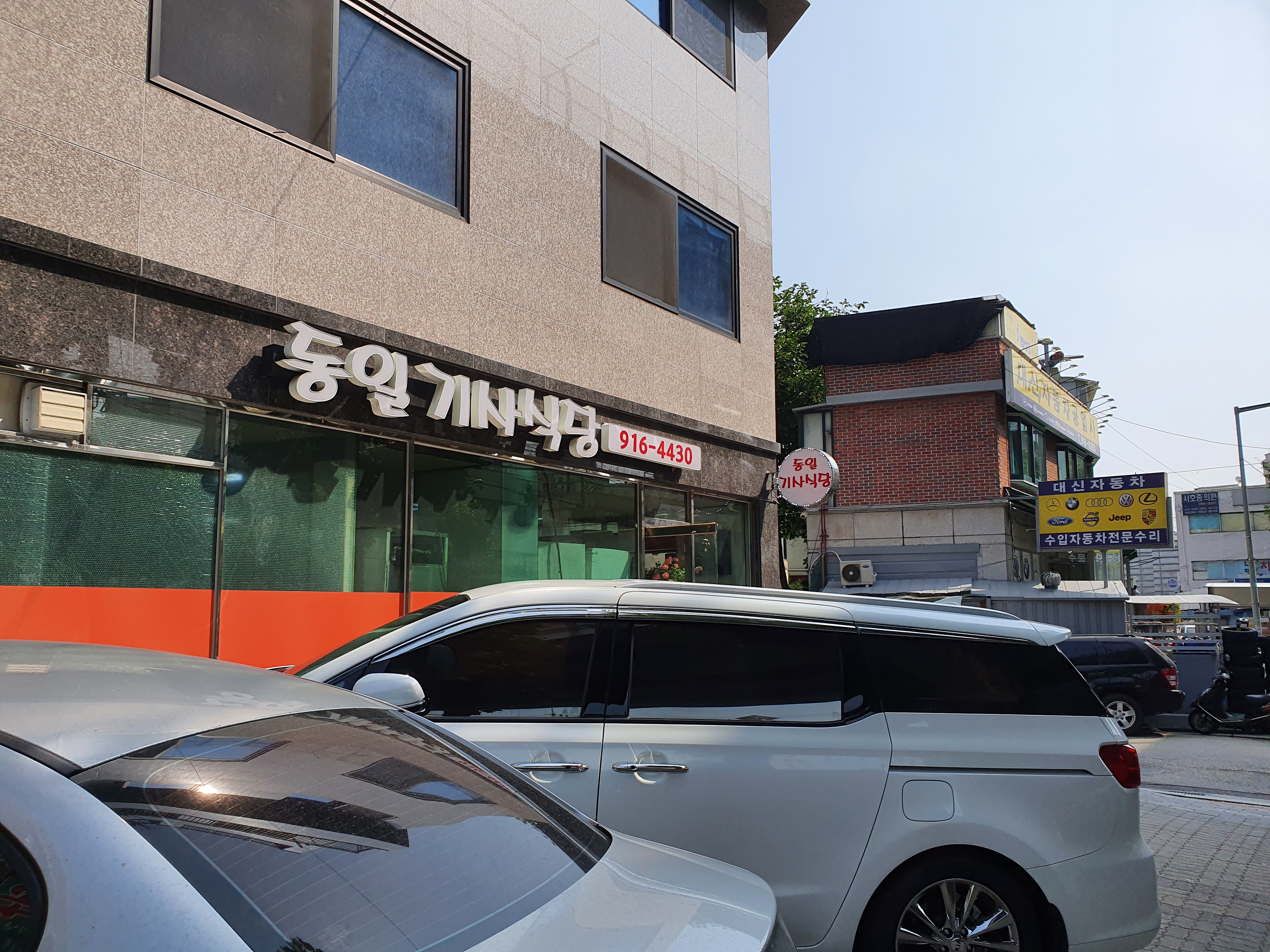 동일기사식당 이미지