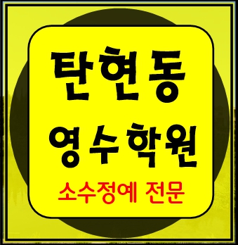  탄현마을 이과 문과 수학 영어 종합 단과 국영수 학원 보습학원