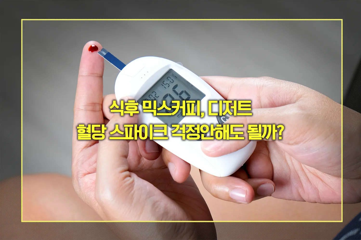 식후 믹스커피, 디저트, 혈당 스파이크