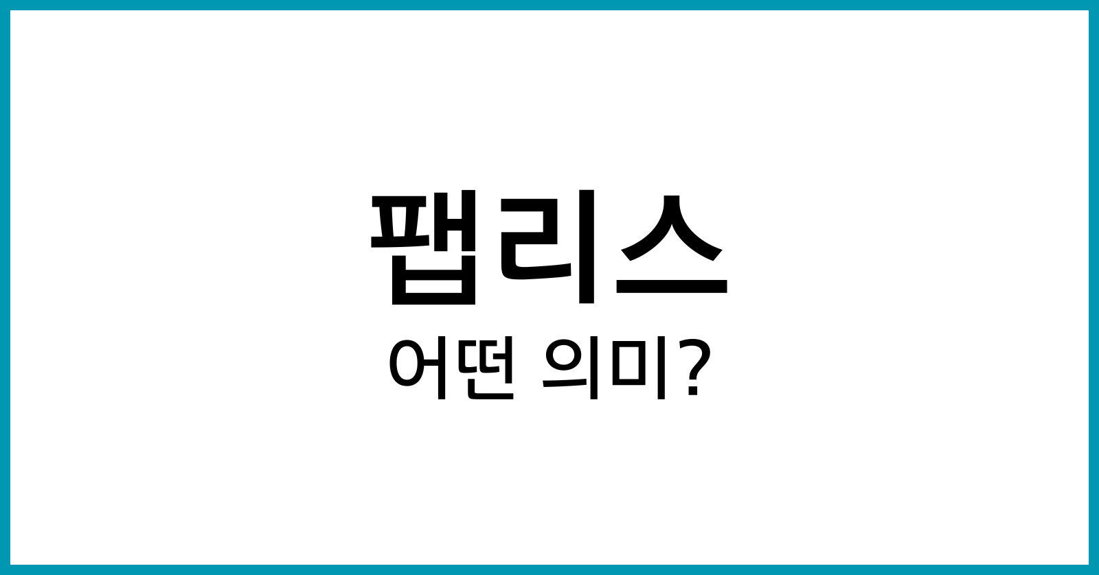 팹리스뜻