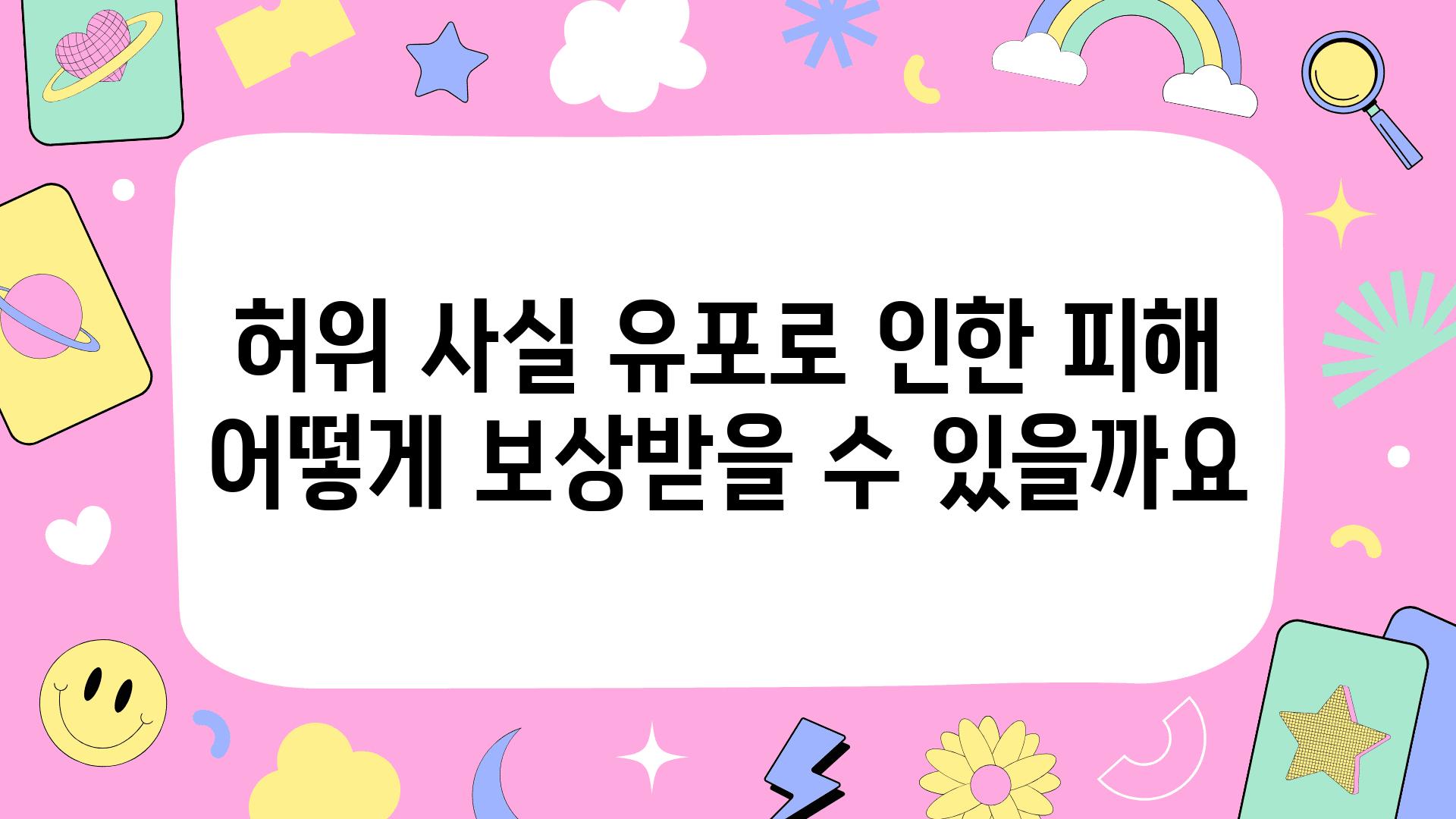 허위 사실 유포로 인한 피해 어떻게 보상받을 수 있을까요