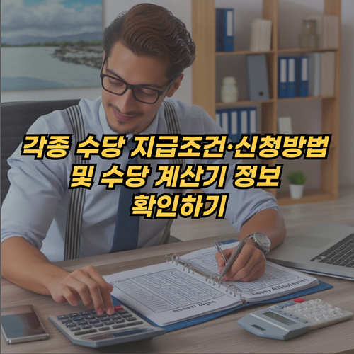 각종-수당-지급조건-신청방법-수당계산기-정보