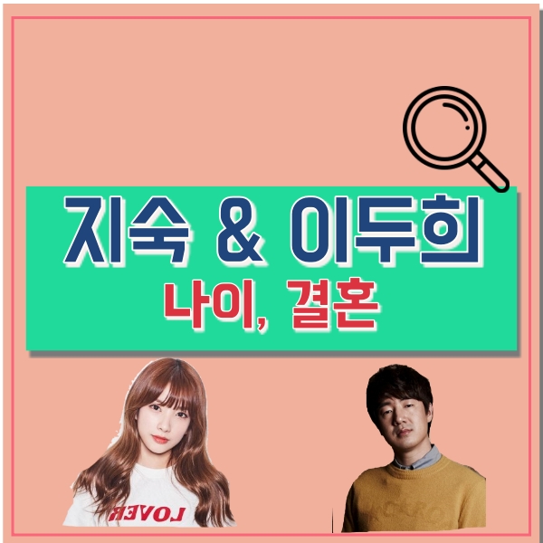  지숙 이두희 나이, 결혼, 신혼집은?