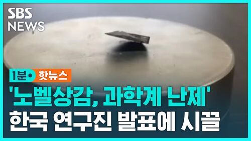  상온 초전도체, 과연 가능한 꿈인가?