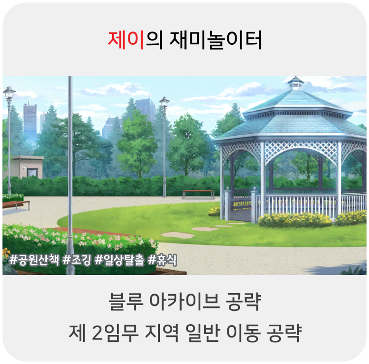  블루 아카이브 공략 - 2지역 일반 이동 위치
