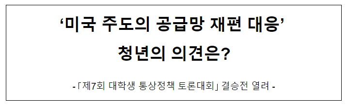  ‘미국 주도의 공급망 재편 대응’ 청년의 의견은?