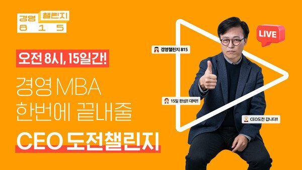  경영 MBA 한번에 끝내줄 CEO 도전챌린지, 경영챌린지 815에 도전해라!