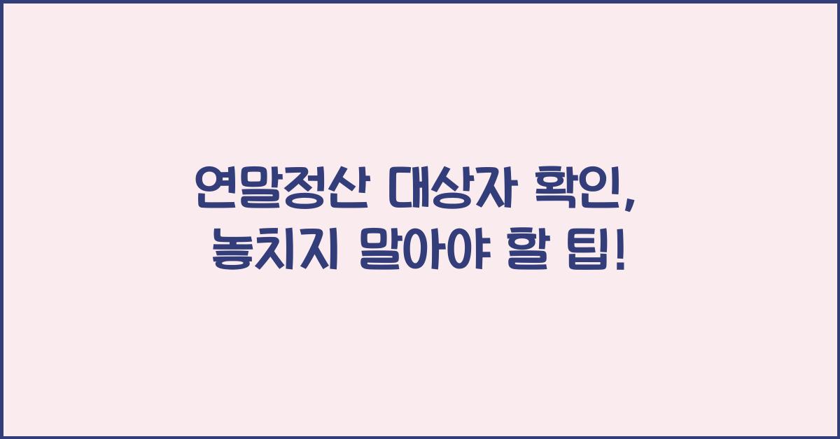연말정산 대상자 확인