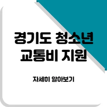  경기도 청소년 교통비 지원, 자세히 알아보기