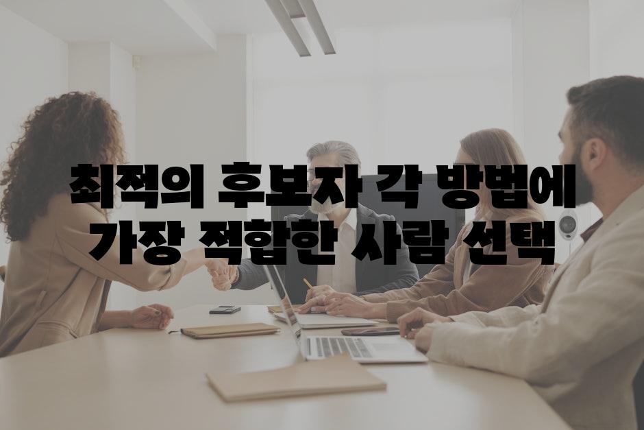 최적의 후보자| 각 방법에 가장 적합한 사람 선택