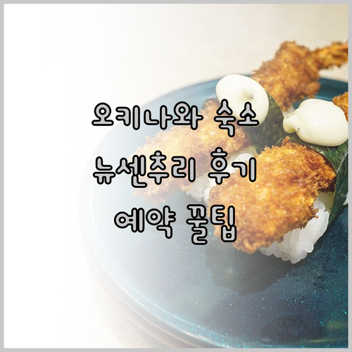 오키나와 숙소 고민 끝! 호텔 뉴 센