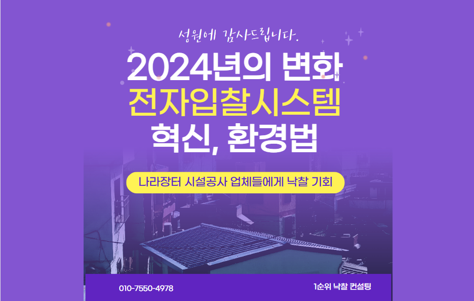  2024년의 변화: 전자입찰 시스템의 혁신, 새로운 환경법, 그리고 전국의 나라장터 시설공사 업체들에게 낙찰 기회