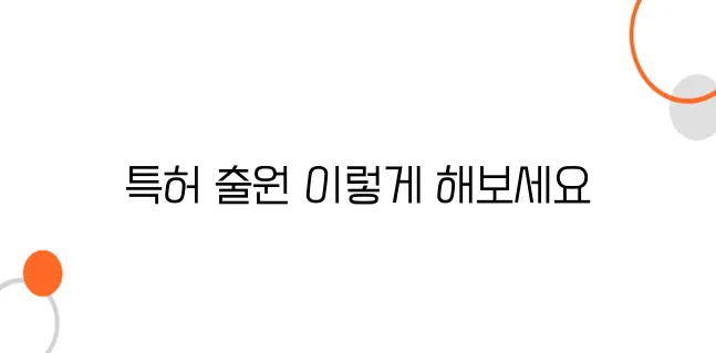 특허 출원방법 및 절차 – 초보자도 10분 만에 이해하는 가이드!