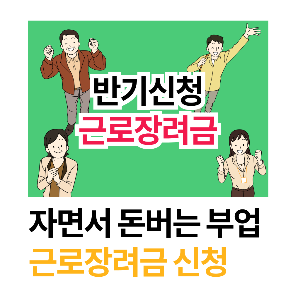 근로장려금 반기 신청 썸네일