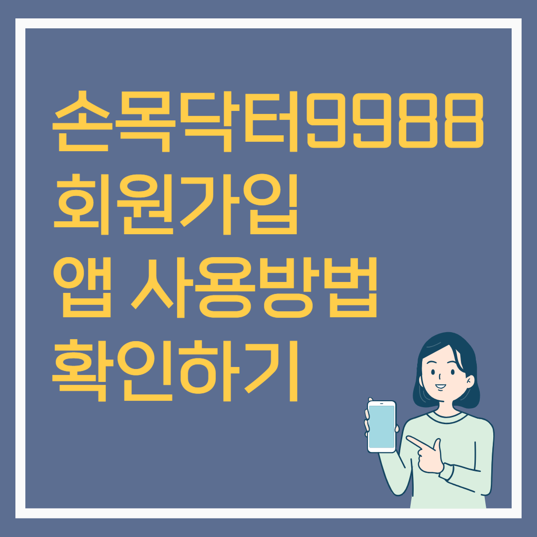 손목닥터9988 회원가입 앱 사용방법 확인하기