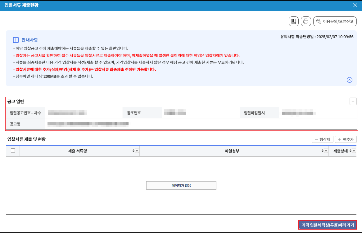 차세대 나라장터 투찰(입찰 )절차