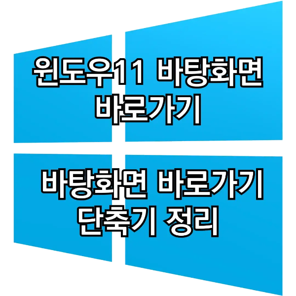 윈도우11_바탕화면_바로가기_섬네일