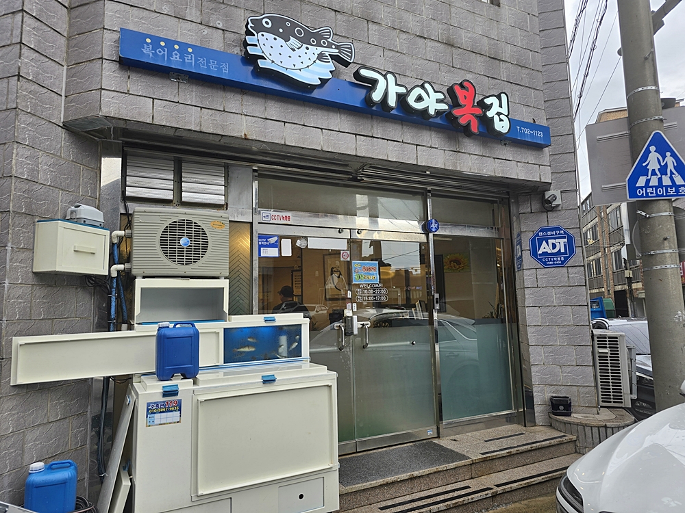 가야복집 이미지