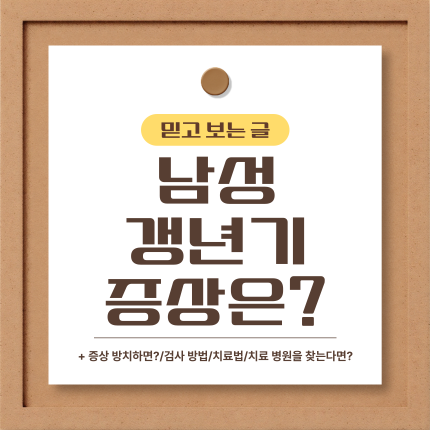  남성 갱년기 증상은?