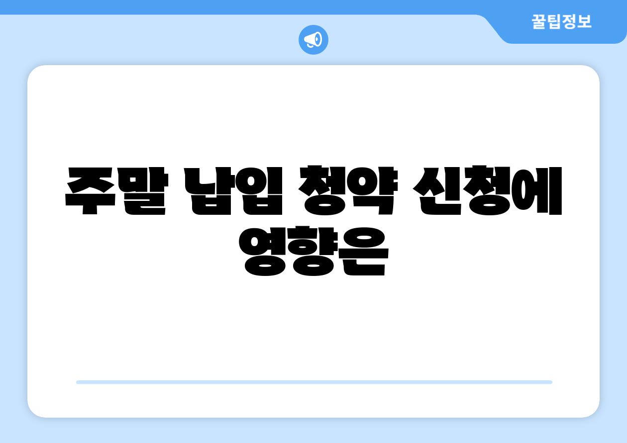 주말 납입 청약 신청에 영향은