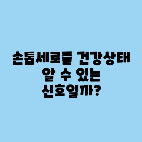 손톱세로줄 건강상태 알 수 있는 신호일까?
