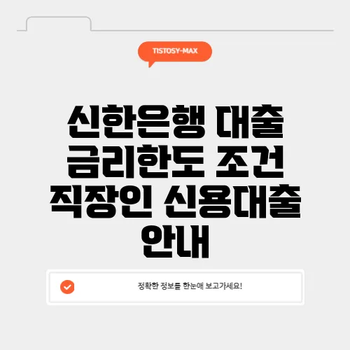 신한은행 대출 금리한도 조건 직장인 신용대출 안내