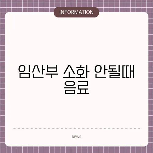 임산부 소화 안될때 음료