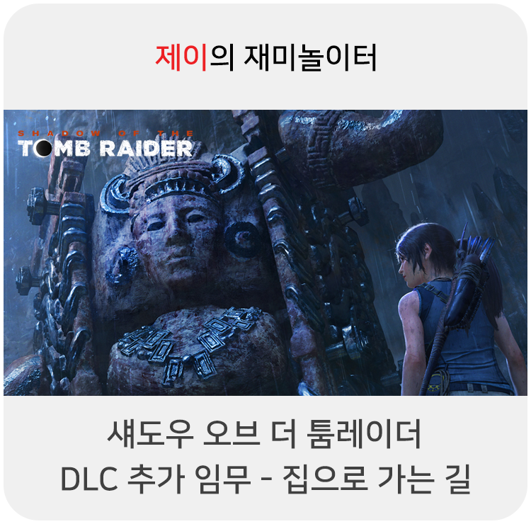  섀도우 오브 더 툼레이더 공략 - DLC 추가 임무: 집으로 가는 길 (무덤: 어머니 수호자 포함)