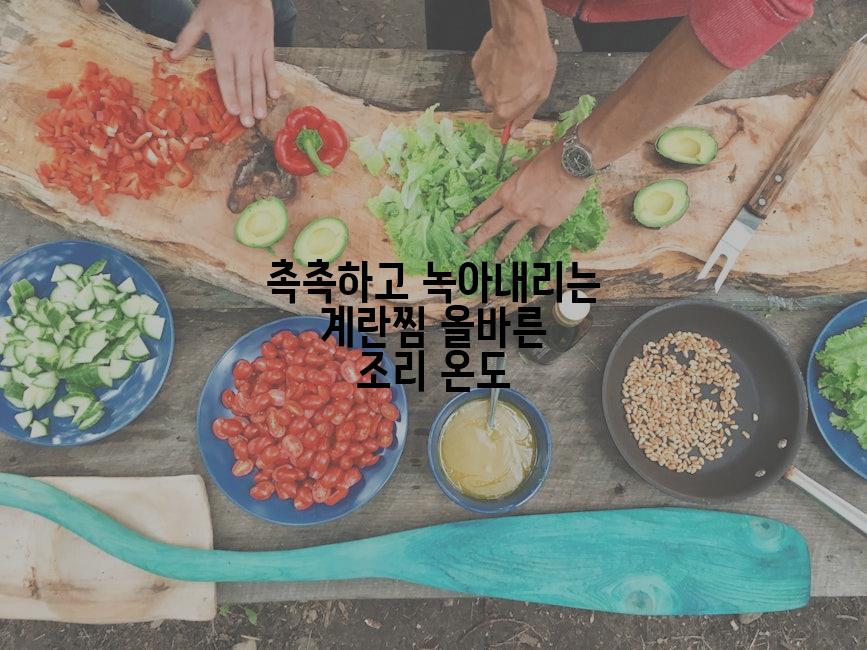 촉촉하고 녹아내리는 계란찜 올바른 조리 온도