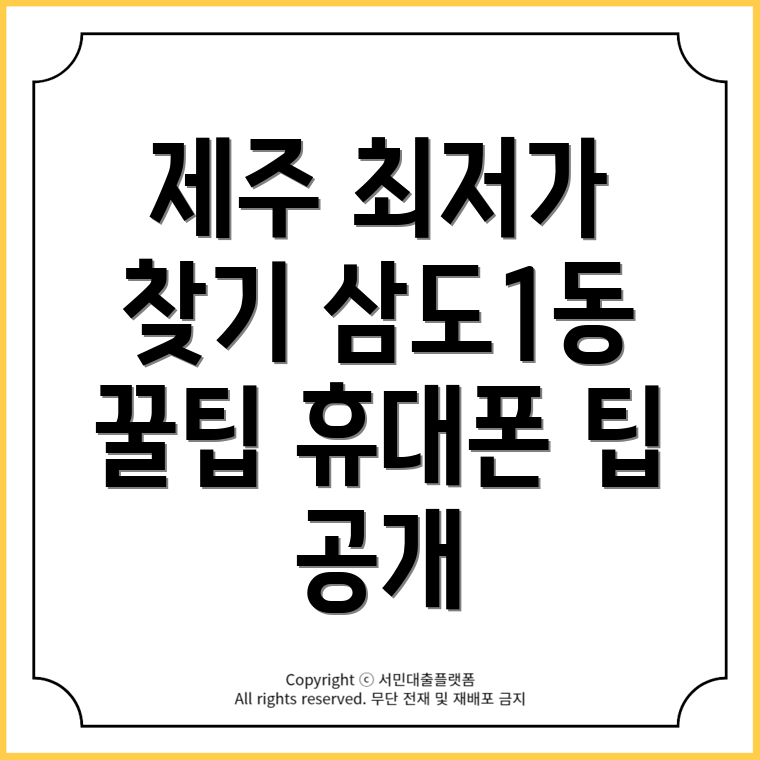 제주 제주시 삼도1동에서 휴대폰 최저가 구매법 5곳 추천!