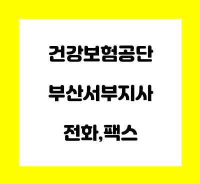  건강보험공단 부산 서부지사 전화번호
